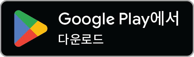 Google Play에서 다운로드하기